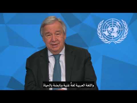 كلمة الأمين العام بمناسبة اليوم العالمي للغة العربية